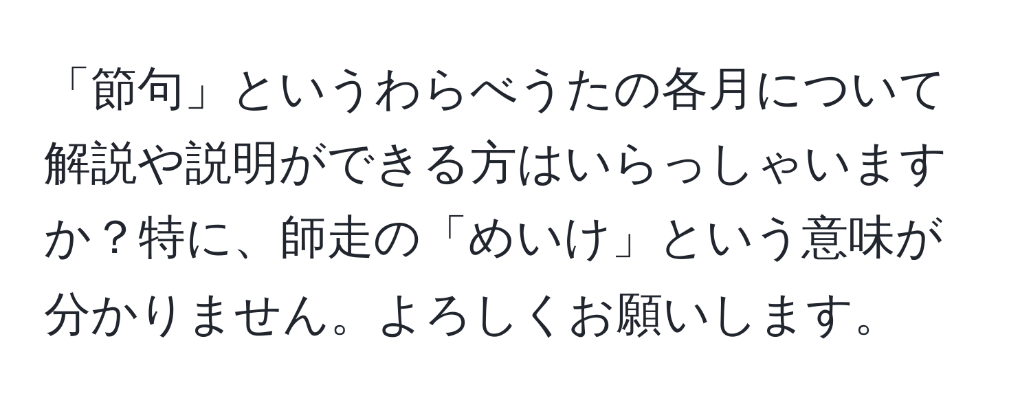 「節句」というわらべうたの各月について解説や説明ができる方はいらっしゃいますか？特に、師走の「めいけ」という意味が分かりません。よろしくお願いします。