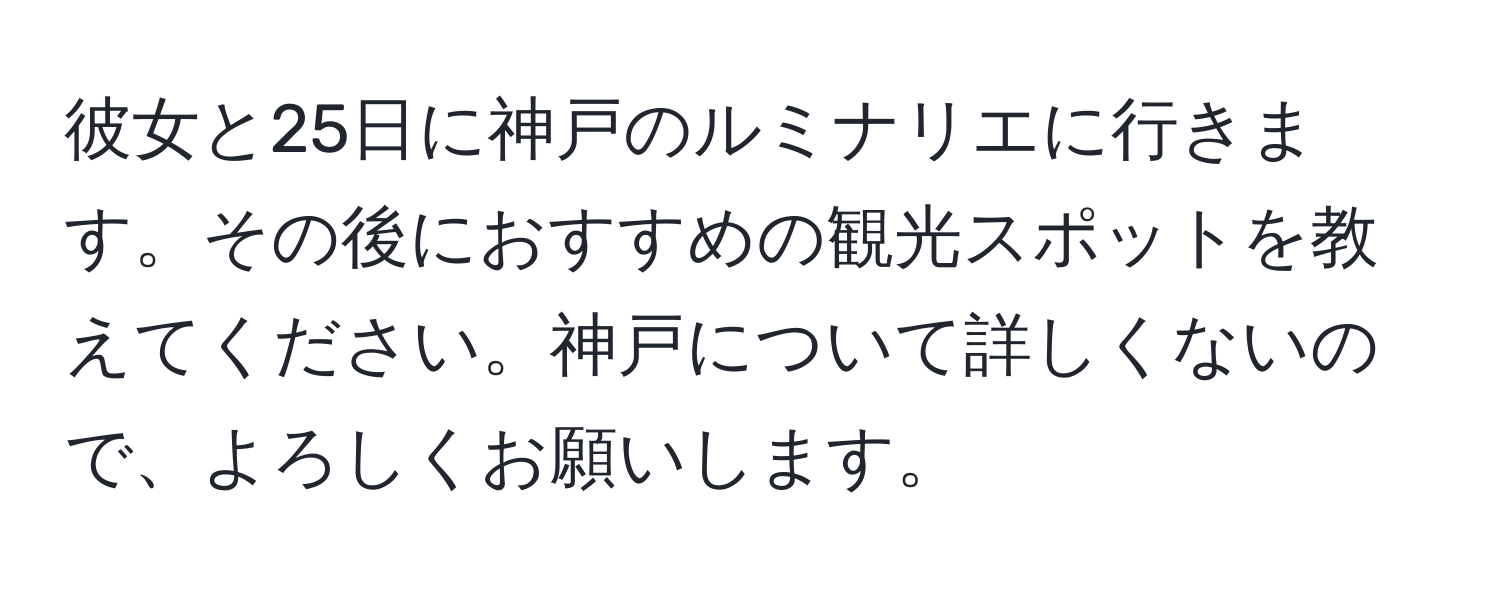 彼女と25日に神戸のルミナリエに行きます。その後におすすめの観光スポットを教えてください。神戸について詳しくないので、よろしくお願いします。