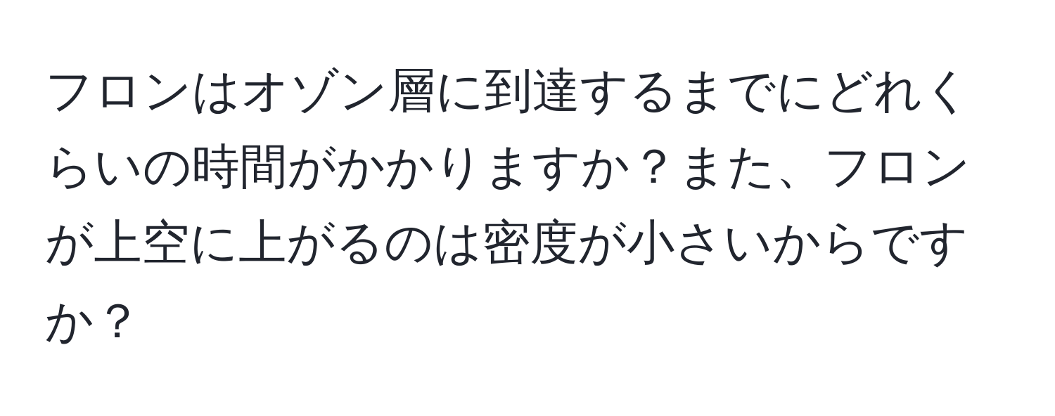 フロンはオゾン層に到達するまでにどれくらいの時間がかかりますか？また、フロンが上空に上がるのは密度が小さいからですか？