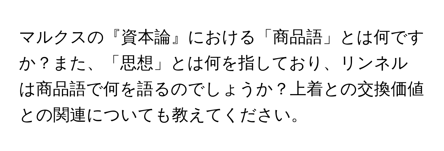 マルクスの『資本論』における「商品語」とは何ですか？また、「思想」とは何を指しており、リンネルは商品語で何を語るのでしょうか？上着との交換価値との関連についても教えてください。