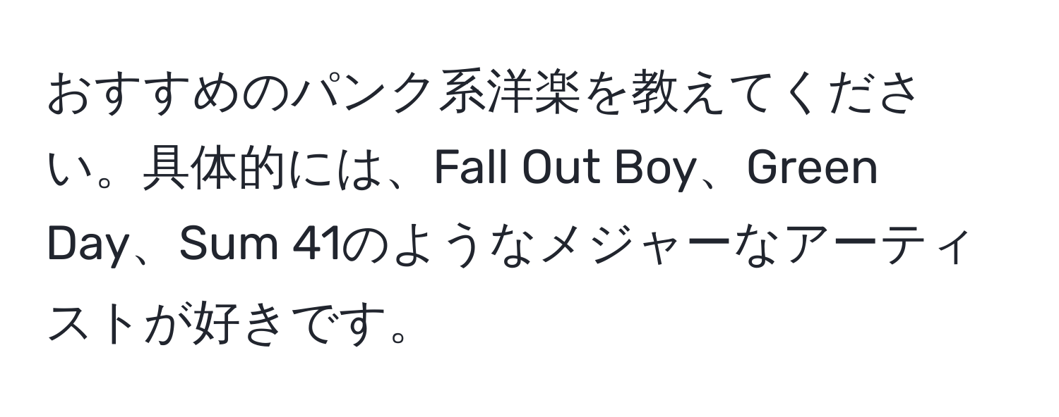 おすすめのパンク系洋楽を教えてください。具体的には、Fall Out Boy、Green Day、Sum 41のようなメジャーなアーティストが好きです。