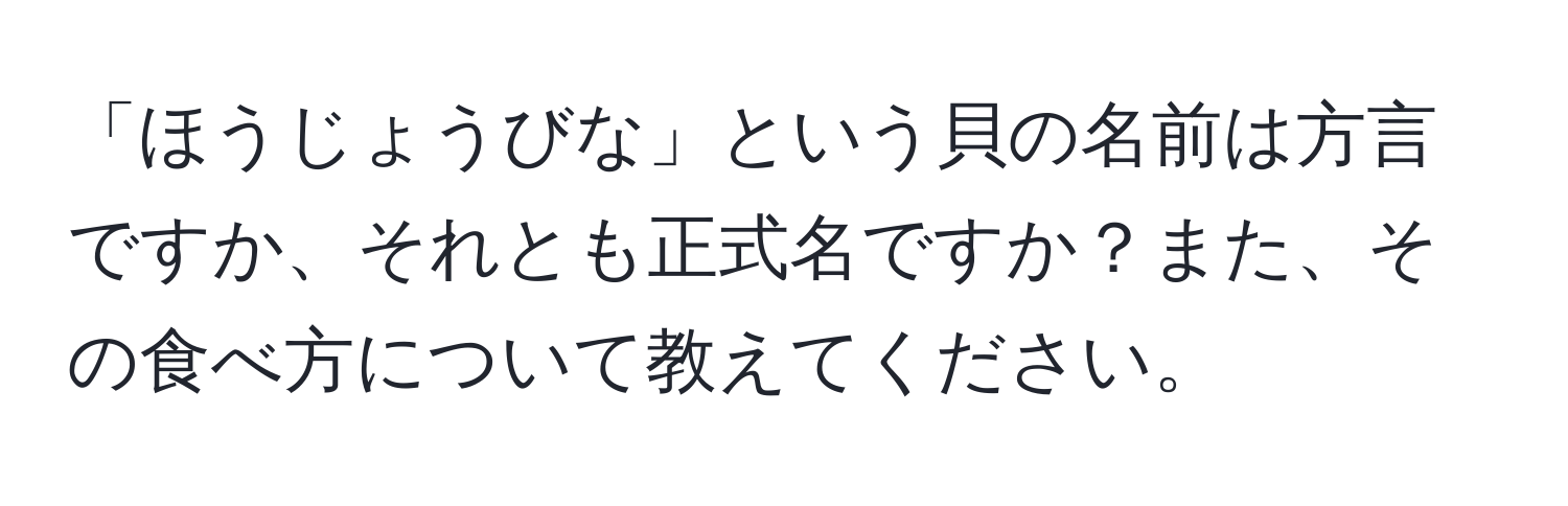 「ほうじょうびな」という貝の名前は方言ですか、それとも正式名ですか？また、その食べ方について教えてください。