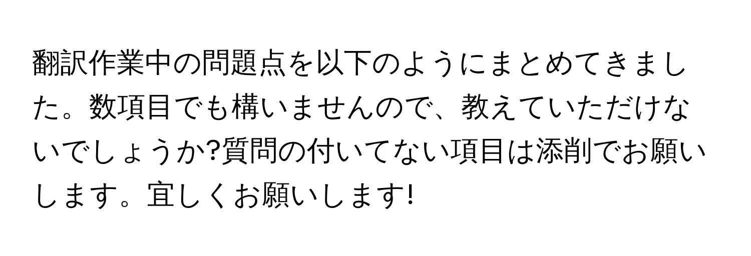 翻訳作業中の問題点を以下のようにまとめてきました。数項目でも構いませんので、教えていただけないでしょうか?質問の付いてない項目は添削でお願いします。宜しくお願いします!