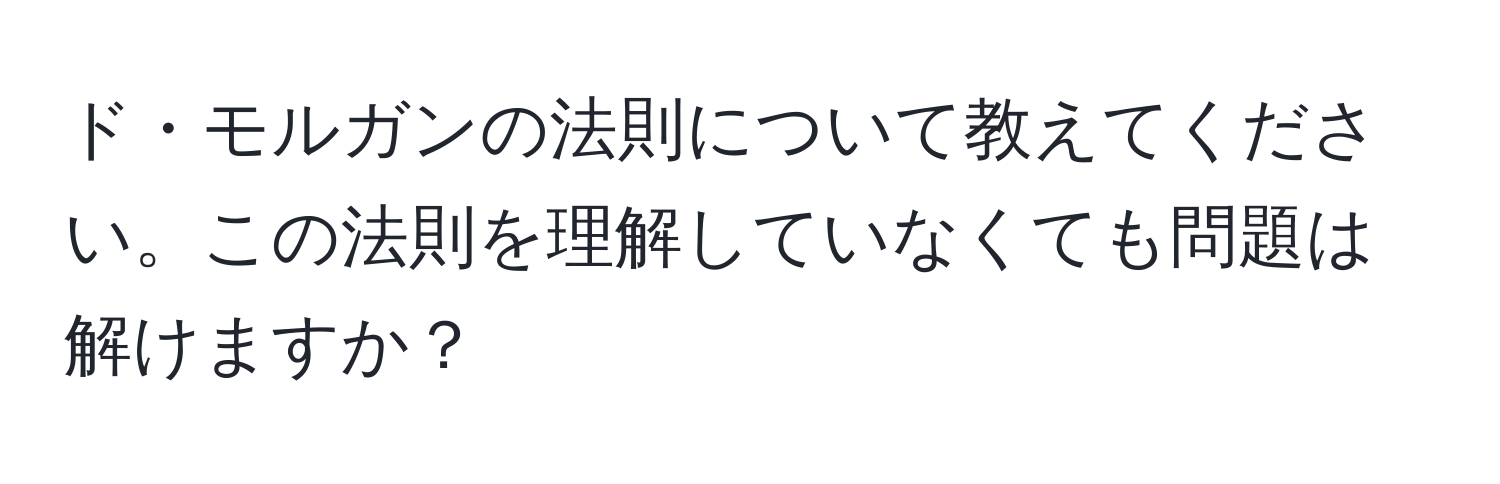 ド・モルガンの法則について教えてください。この法則を理解していなくても問題は解けますか？