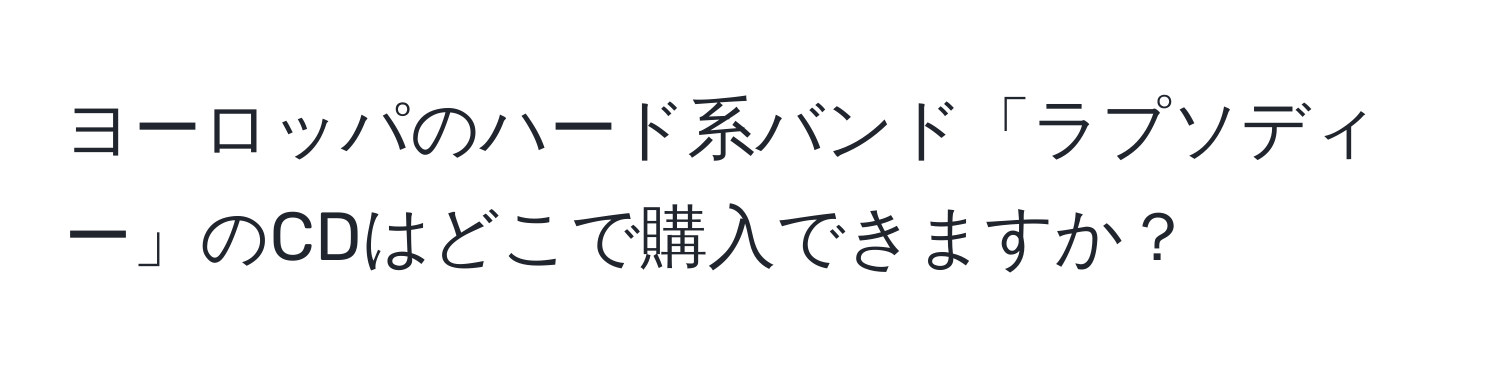 ヨーロッパのハード系バンド「ラプソディー」のCDはどこで購入できますか？