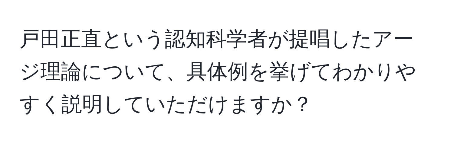 戸田正直という認知科学者が提唱したアージ理論について、具体例を挙げてわかりやすく説明していただけますか？