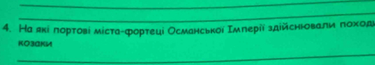 На які лортовί мίстаαфортецί Османськоί Ιμπеріί здійсньовалиίδπоходί 
Kозаки 
_