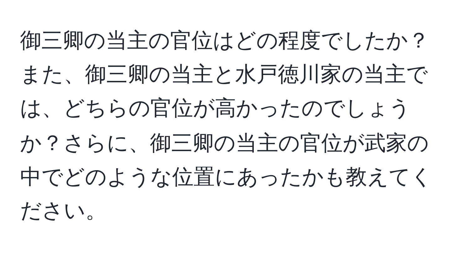 御三卿の当主の官位はどの程度でしたか？また、御三卿の当主と水戸徳川家の当主では、どちらの官位が高かったのでしょうか？さらに、御三卿の当主の官位が武家の中でどのような位置にあったかも教えてください。