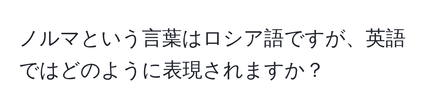 ノルマという言葉はロシア語ですが、英語ではどのように表現されますか？