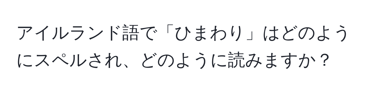 アイルランド語で「ひまわり」はどのようにスペルされ、どのように読みますか？