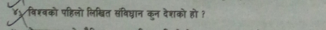 ४५ विश्वको पहिलो लिखित संविधान कुन देशको हो ?