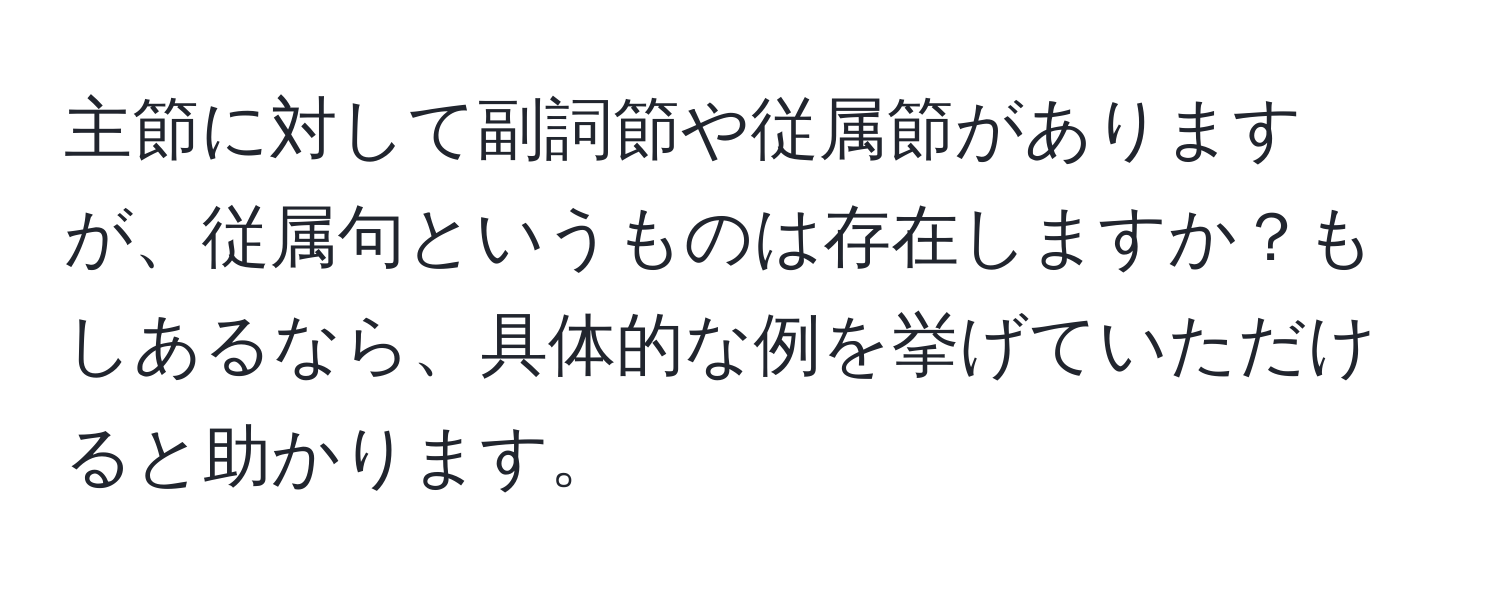 主節に対して副詞節や従属節がありますが、従属句というものは存在しますか？もしあるなら、具体的な例を挙げていただけると助かります。