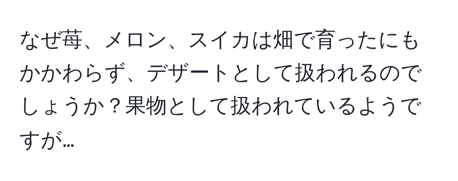 なぜ苺、メロン、スイカは畑で育ったにもかかわらず、デザートとして扱われるのでしょうか？果物として扱われているようですが…