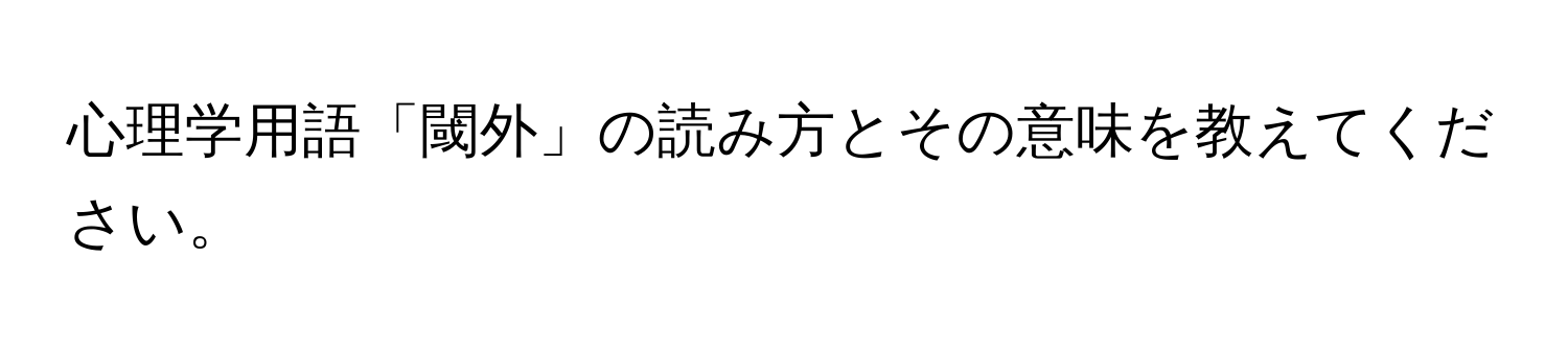 心理学用語「閾外」の読み方とその意味を教えてください。