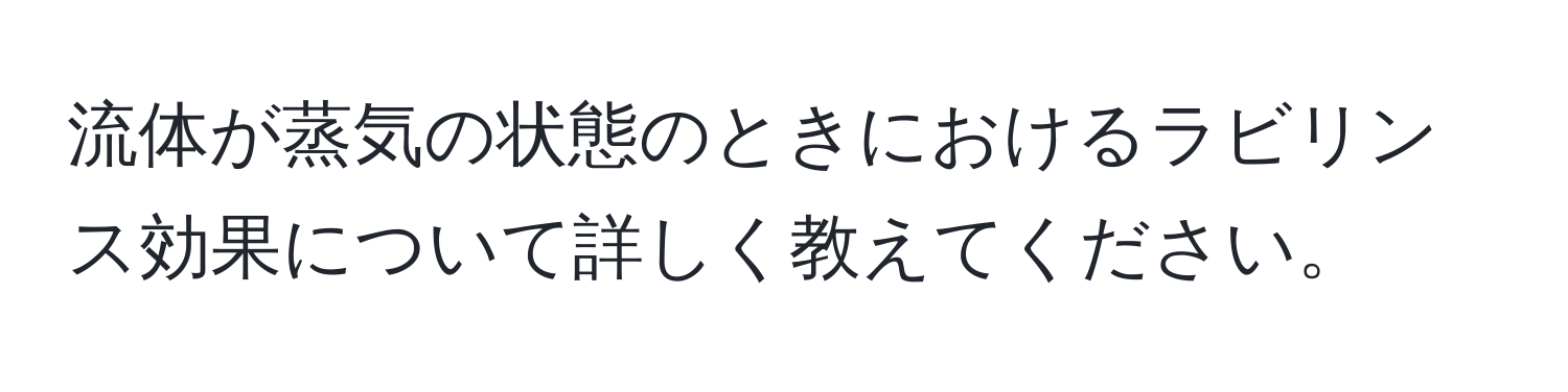 流体が蒸気の状態のときにおけるラビリンス効果について詳しく教えてください。