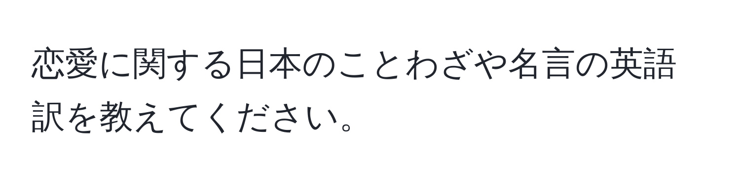 恋愛に関する日本のことわざや名言の英語訳を教えてください。