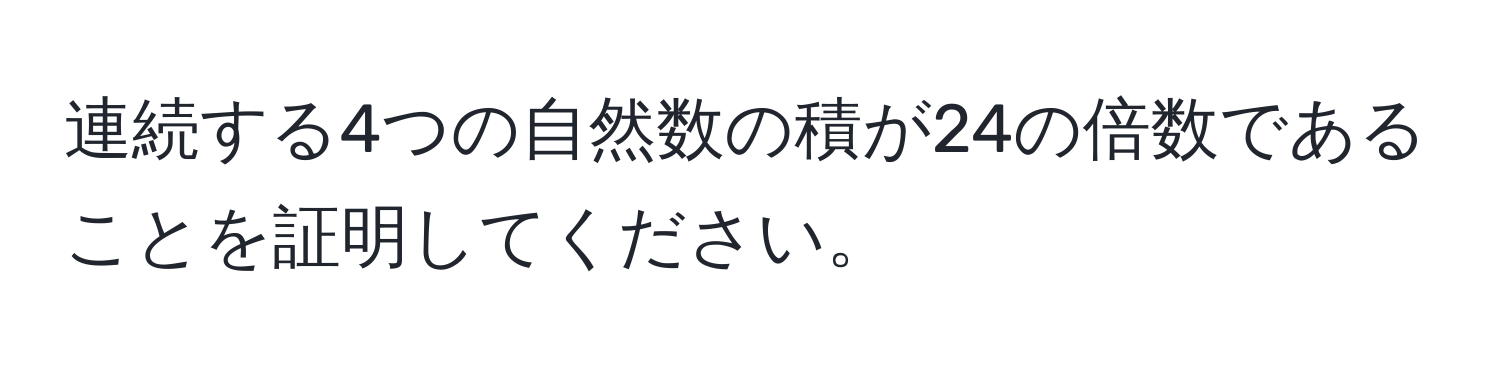 連続する4つの自然数の積が24の倍数であることを証明してください。