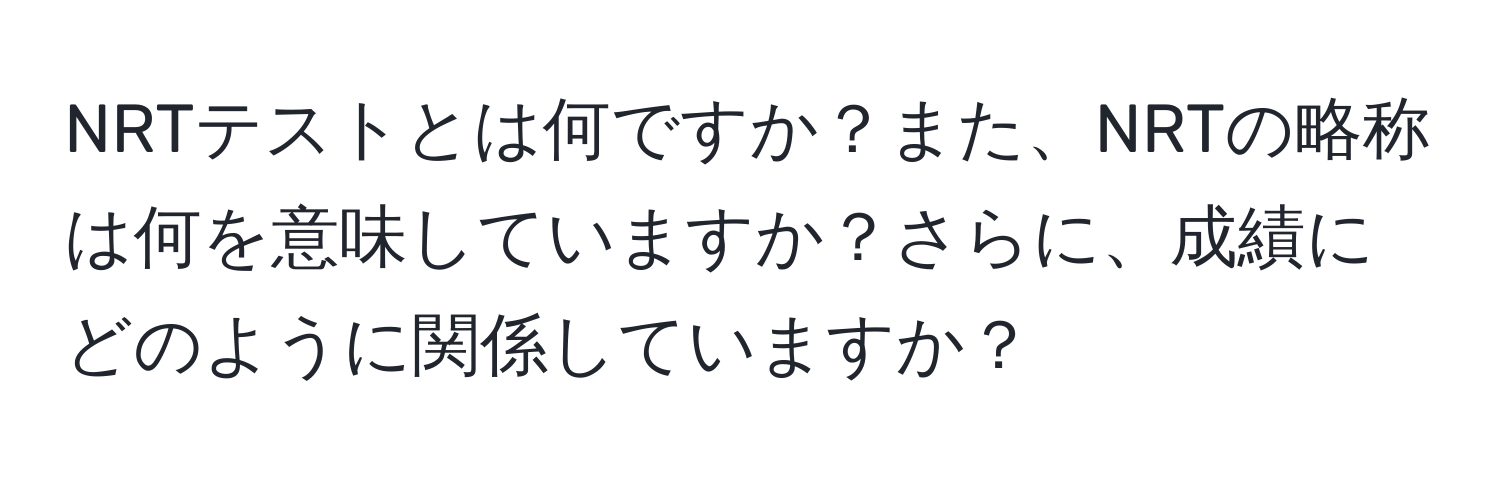 NRTテストとは何ですか？また、NRTの略称は何を意味していますか？さらに、成績にどのように関係していますか？