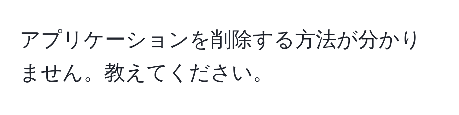 アプリケーションを削除する方法が分かりません。教えてください。