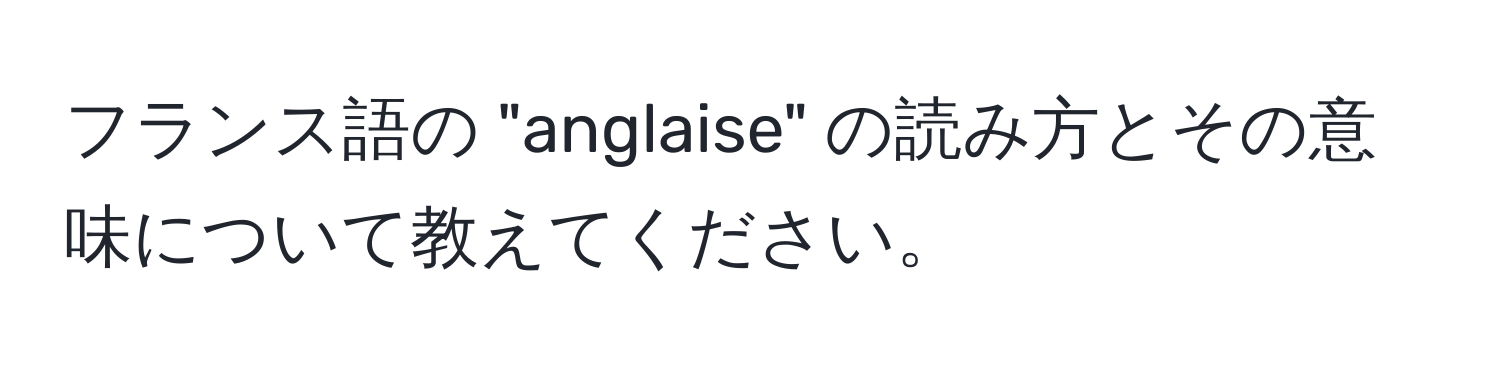 フランス語の "anglaise" の読み方とその意味について教えてください。