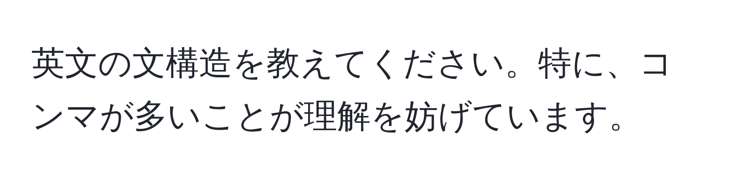 英文の文構造を教えてください。特に、コンマが多いことが理解を妨げています。