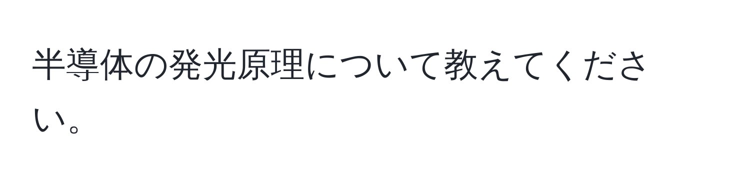 半導体の発光原理について教えてください。