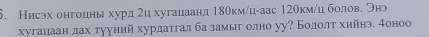 Нисэх онгоцны хурд гц хугацаанд 180км/ц-аас 120кмίц болове Энэ 
хугацаан дах тууний хурдатгал ба замыг олно уу? Бодοлτ хийнэ. доноо