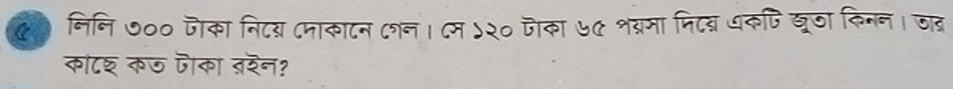 ए३ निनि ७०० जका निदय (माकाटन ८न। ८म ५२० जका ७५ शव्रमा निदय् धकपि खूठा किनन। जद् 
काटश कऊ जका तरन?