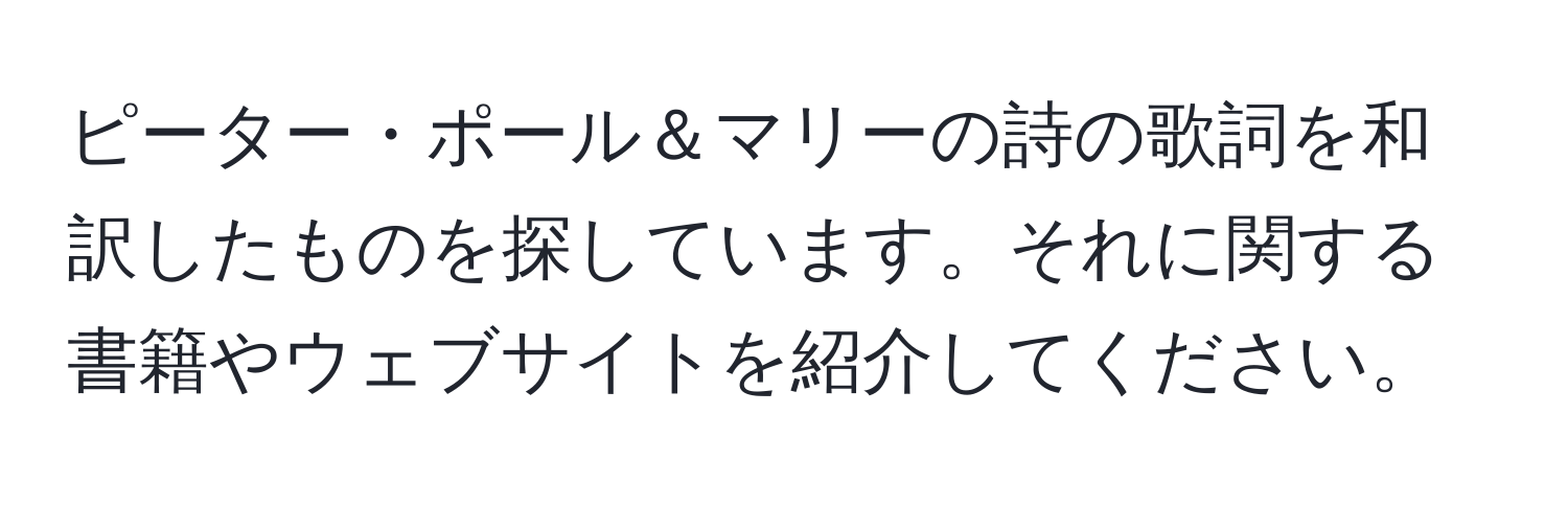 ピーター・ポール＆マリーの詩の歌詞を和訳したものを探しています。それに関する書籍やウェブサイトを紹介してください。