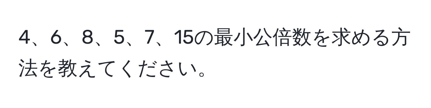 15の最小公倍数を求める方法を教えてください。