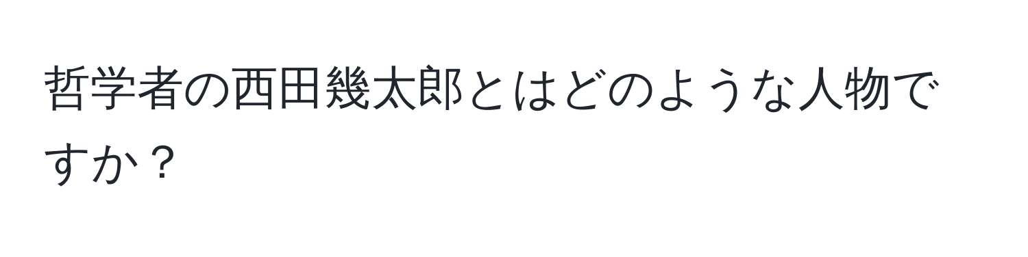 哲学者の西田幾太郎とはどのような人物ですか？