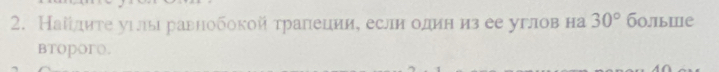 Наίίдиτе уιы равнобокой τрапеции, если один из ее углов на 30° больше 
BToporo.