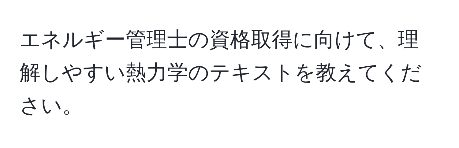 エネルギー管理士の資格取得に向けて、理解しやすい熱力学のテキストを教えてください。