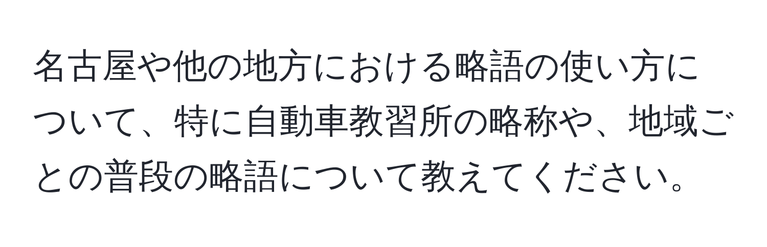 名古屋や他の地方における略語の使い方について、特に自動車教習所の略称や、地域ごとの普段の略語について教えてください。