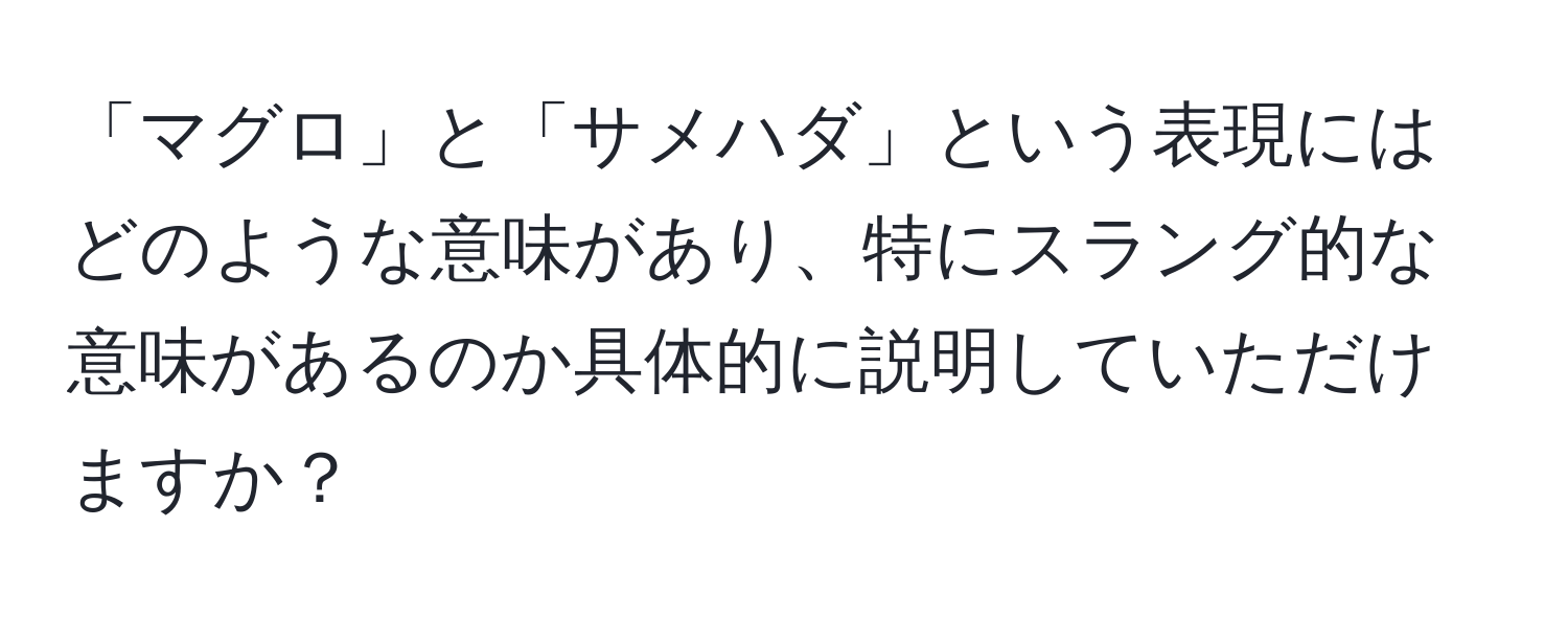 「マグロ」と「サメハダ」という表現にはどのような意味があり、特にスラング的な意味があるのか具体的に説明していただけますか？