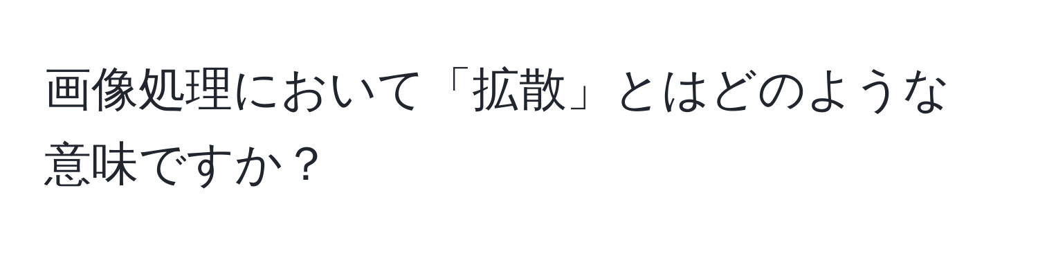 画像処理において「拡散」とはどのような意味ですか？