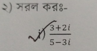 २) मत्न कब्४- 
|  (3+2i)/5-3i 
1