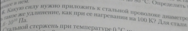 Ice B hem.
^circ C. пределить 
δ. Какую силлу нужно πрилложить к стальной проволоке диаметро 
ь такое же удлинение, как лри ее нагревании на 100 Κ? Длястали
6· 10^(10) Ia. 
Стаπьной стержень при температуре 0°C