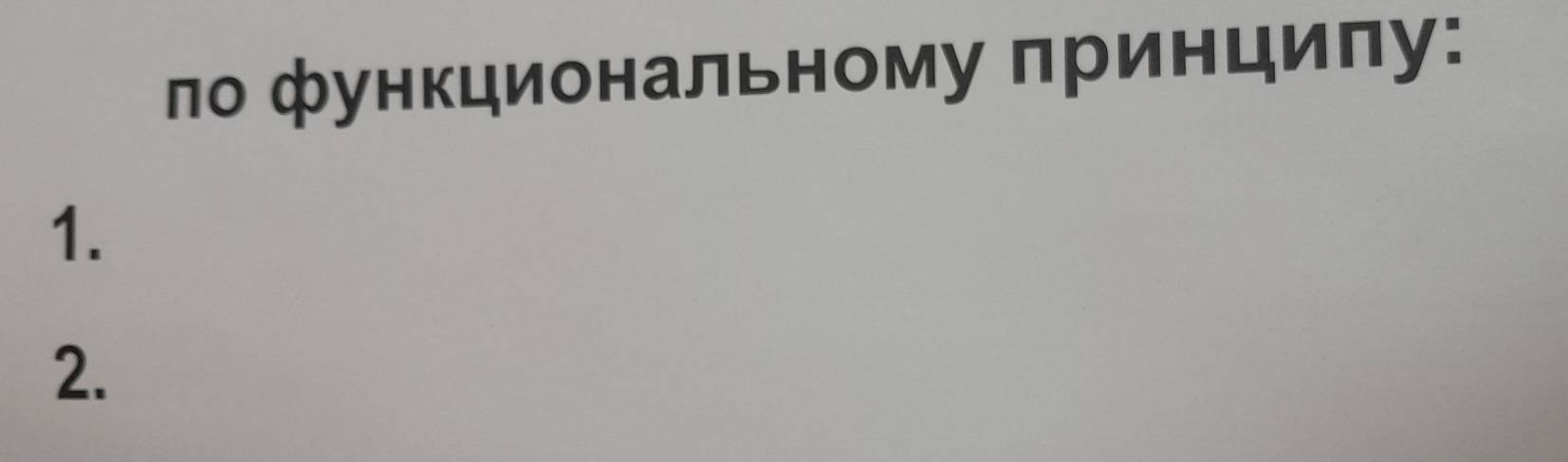 ло функциональному принцилу: 
1. 
2.