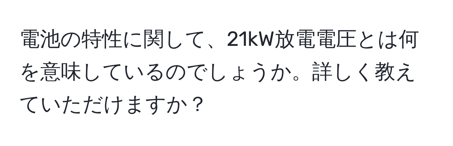 電池の特性に関して、21kW放電電圧とは何を意味しているのでしょうか。詳しく教えていただけますか？