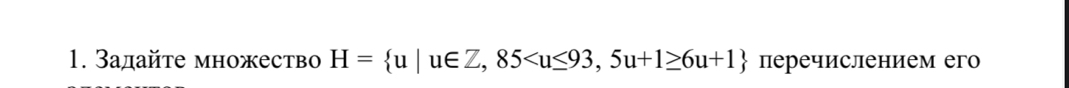 Задайτе множество H= u|u∈ Z,85 перечислением его