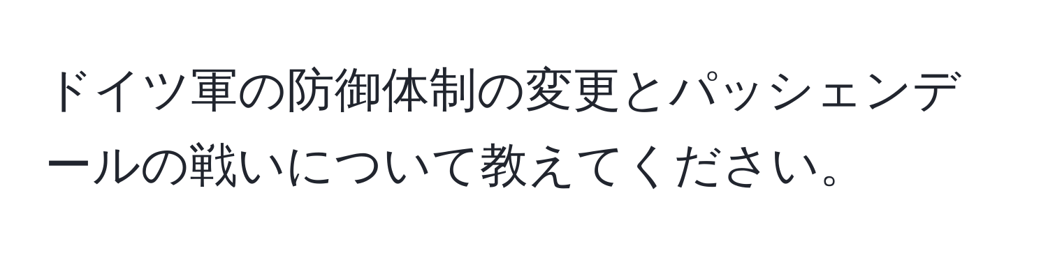 ドイツ軍の防御体制の変更とパッシェンデールの戦いについて教えてください。