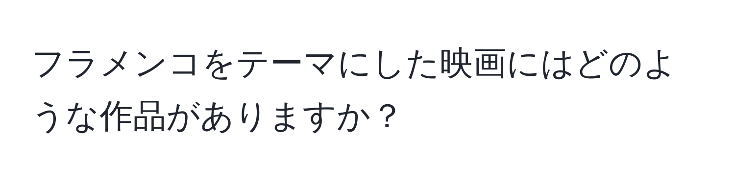 フラメンコをテーマにした映画にはどのような作品がありますか？