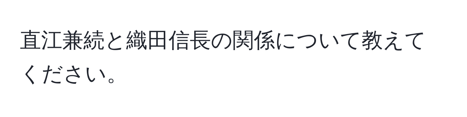 直江兼続と織田信長の関係について教えてください。