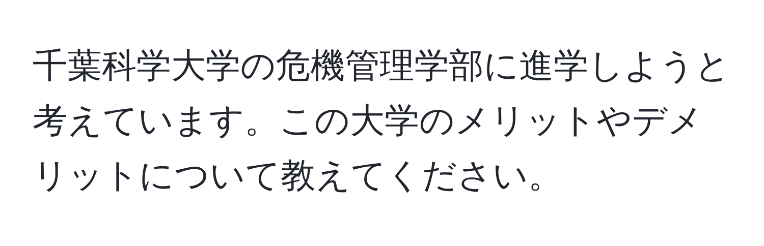 千葉科学大学の危機管理学部に進学しようと考えています。この大学のメリットやデメリットについて教えてください。