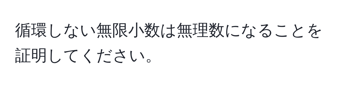 循環しない無限小数は無理数になることを証明してください。