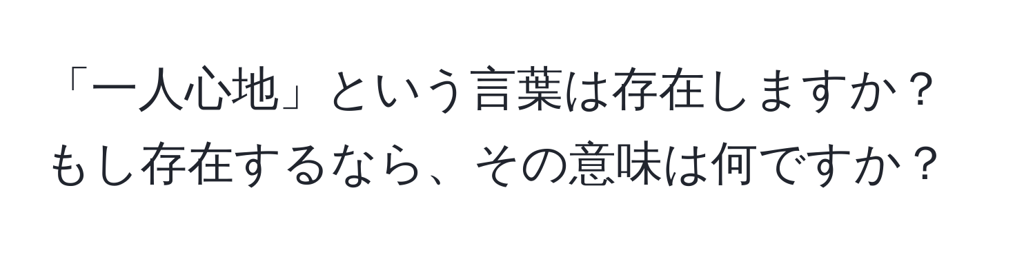 「一人心地」という言葉は存在しますか？もし存在するなら、その意味は何ですか？