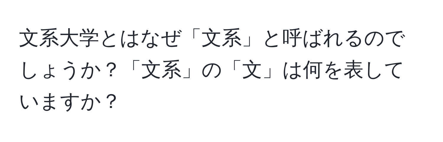 文系大学とはなぜ「文系」と呼ばれるのでしょうか？「文系」の「文」は何を表していますか？