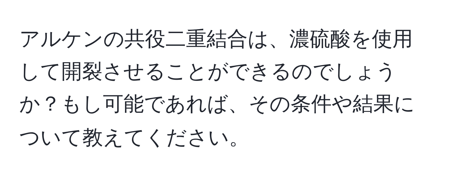 アルケンの共役二重結合は、濃硫酸を使用して開裂させることができるのでしょうか？もし可能であれば、その条件や結果について教えてください。