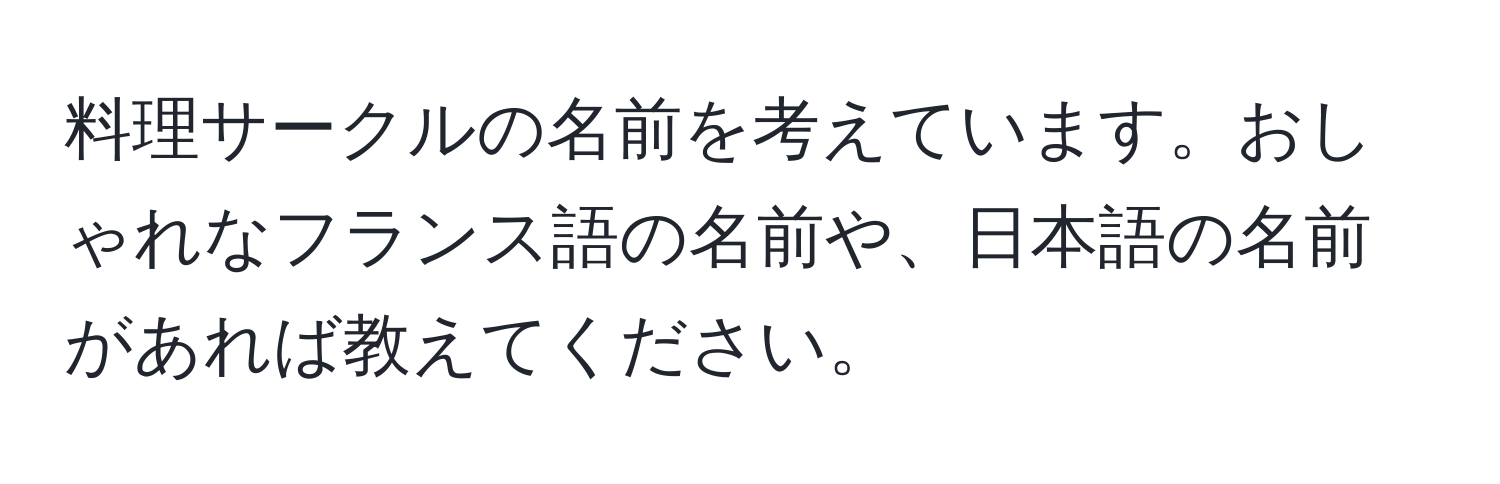 料理サークルの名前を考えています。おしゃれなフランス語の名前や、日本語の名前があれば教えてください。